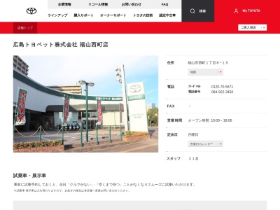 広島トヨペット株式会社|福山西町店(福山市西町１丁目８－１５)