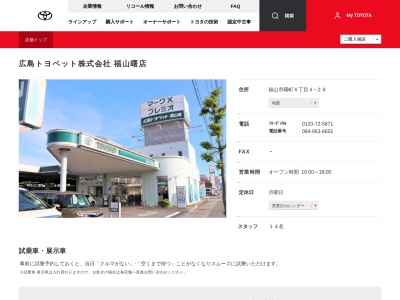 広島トヨペット株式会社|福山曙店(福山市曙町６丁目４－２８)