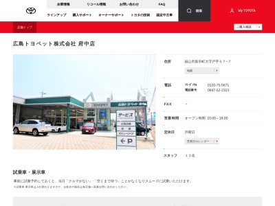 広島トヨペット株式会社|府中店(福山市新市町大字戸手５７－７)