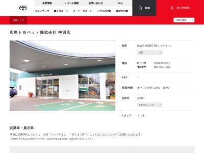 広島トヨペット株式会社|神辺店(福山市神辺町川南１４６６－１)