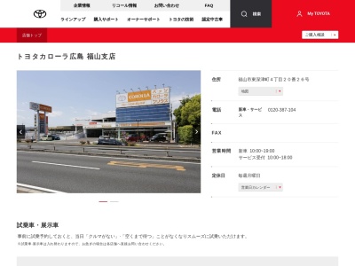 トヨタカローラ広島株式会社|福山支店(福山市東深津町４丁目２０番２６号)