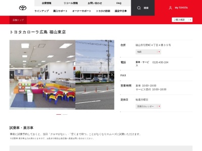 トヨタカローラ広島株式会社|福山東店(福山市引野町４丁目４番３５号)