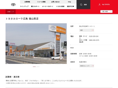 トヨタカローラ広島株式会社|福山西店(福山市佐波町１４０－１)