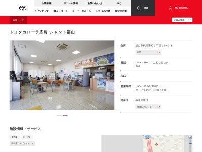 トヨタカローラ広島株式会社|シャント福山(福山市東深津町３丁目１９－３３)