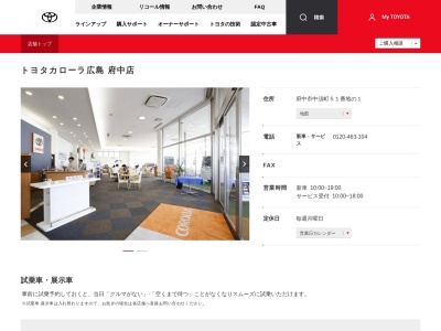 トヨタカローラ広島株式会社|府中店(府中市中須町５１番地の１)