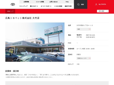 広島トヨペット株式会社|大竹店(大竹市西栄１丁目４－１５)