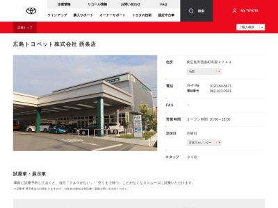 広島トヨペット株式会社|西条店(東広島市西条町寺家字友松４７４４)