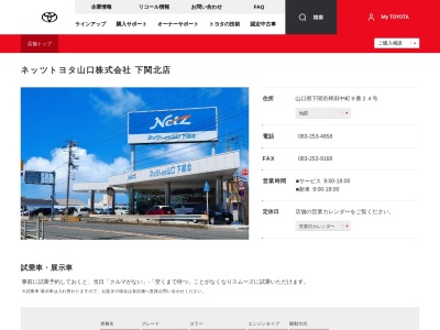 ネッツトヨタ山口下関北店(山口県下関市稗田中町９番２４号)