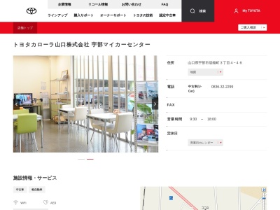 トヨタカローラ山口宇部マイカーセンター(山口県宇部市居能町３丁目４－４６)