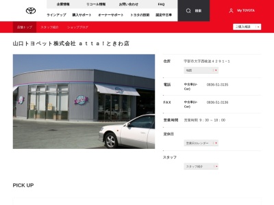 山口トヨペット株式会社|ａｔｔａ！ときわ店(宇部市大字西岐波４２９１－１)