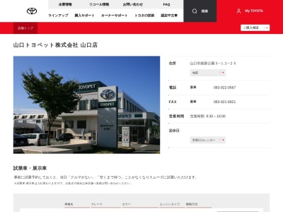 山口トヨペット山口店(山口市維新公園３－１２－２５)