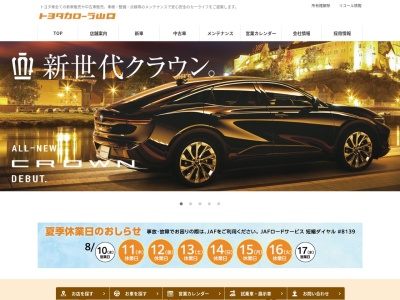 トヨタカローラ山口徳山マイカーセンター(山口県周南市新地１丁目６番１号)