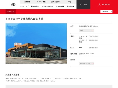 トヨタカローラ徳島株式会社|本店(徳島市論田町本浦下６７の１)