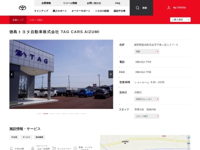 徳島トヨタ自動車株式会社|Ｕ－Ｃａｒ　Ｓｈｏｐ(徳島市南前川町５丁目１－１５)