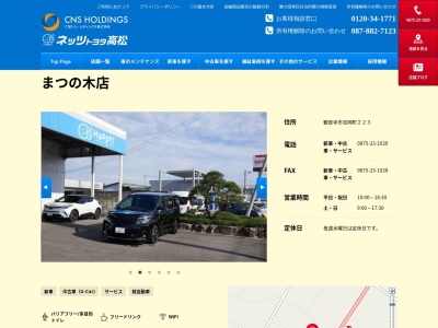 ネッツトヨタ高松まつの木店(観音寺市吉岡町２２３)