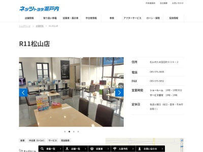 ネッツトヨタ瀬戸内R11松山店(松山市久米窪田町838-2)