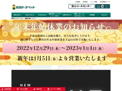 高知トヨペット株式会社(高知市北久保２番２６号)