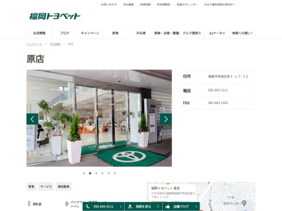 福岡トヨペット原店(福岡市　早良区　原　３－１７－２５)
