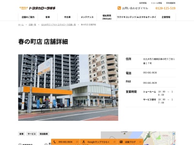 トヨタカローラ博多春の町店(北九州市八幡東区春の町5丁目1番17号)
