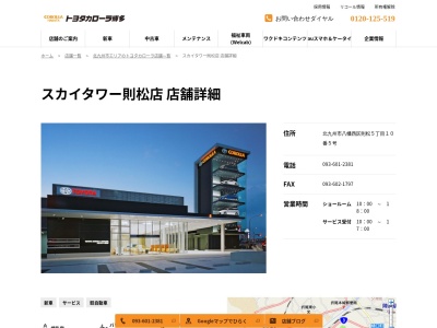 トヨタカローラ博多スカイタワー則松店(北九州市八幡西区則松５丁目１０番５号)