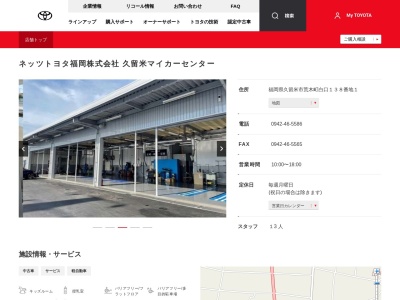 ネッツトヨタ福岡株式会社|久留米マイカーセンター(福岡県久留米市東合川６丁目１番２２号)