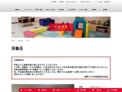 福岡トヨタ自動車宗像店(宗像市大字稲元2-5-1)