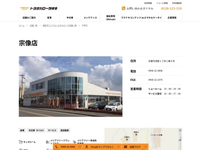 トヨタカローラ博多宗像店(宗像市須恵１丁目１番６号)