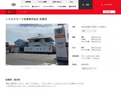 トヨタカローラ佐賀佐賀店(佐賀市嘉瀬町大字荻野３４４番地の１)