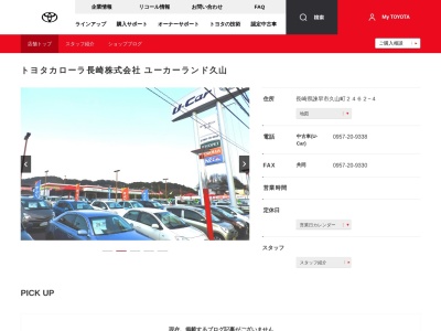 トヨタカローラ長崎株式会社|ユーカーランド久山(長崎県諫早市久山町２４６２－４)