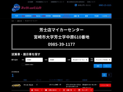 宮崎トヨタ自動車ネッツヒムカ芳士店マイカーセンター(宮崎市大字芳士字中原６１０番地)