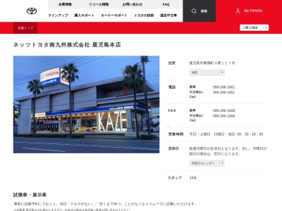 ネッツトヨタ南九州株式会社|鹿児島本店(鹿児島市東開町３番１１７号)