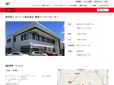 鹿児島トヨペット鹿屋マイカーセンター(鹿屋市寿４丁目６番５７号)