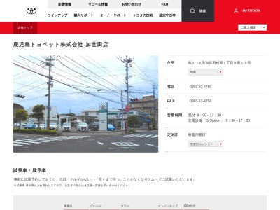 鹿児島トヨペット加世田支店(南さつま市加世田村原１丁目９番１５号)