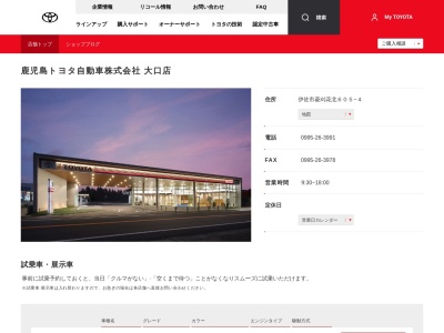 鹿児島トヨタ自動車株式会社|大口店(伊佐市菱刈花北６０５－４)